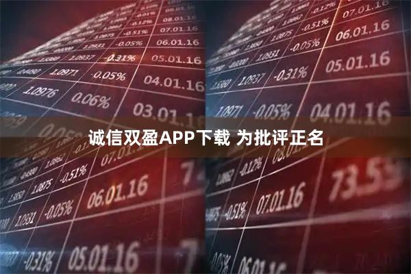 诚信双盈APP下载 为批评正名