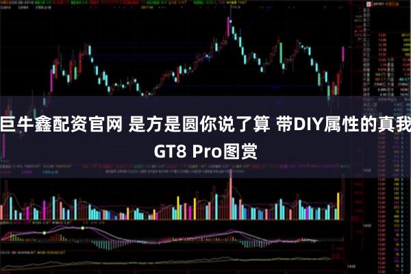 巨牛鑫配资官网 是方是圆你说了算 带DIY属性的真我GT8 Pro图赏