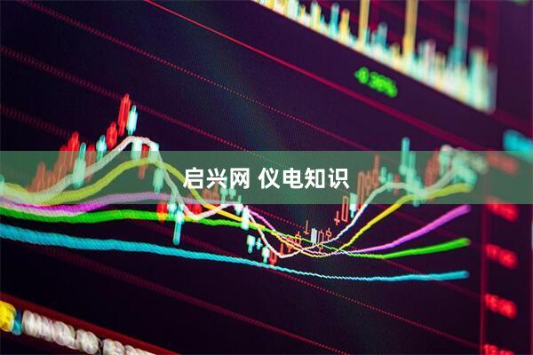 启兴网 仪电知识