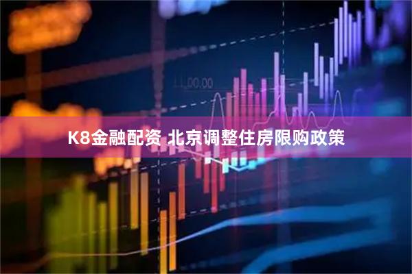 K8金融配资 北京调整住房限购政策