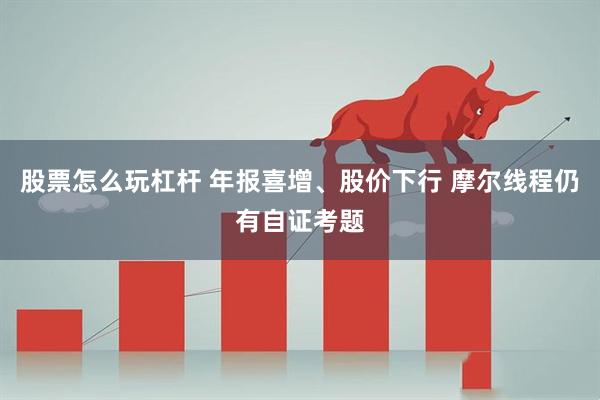 股票怎么玩杠杆 年报喜增、股价下行 摩尔线程仍有自证考题